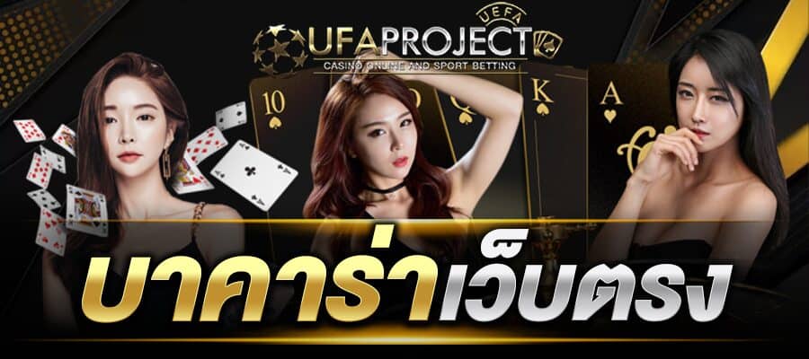 บาคาร่าเว็บตรง
