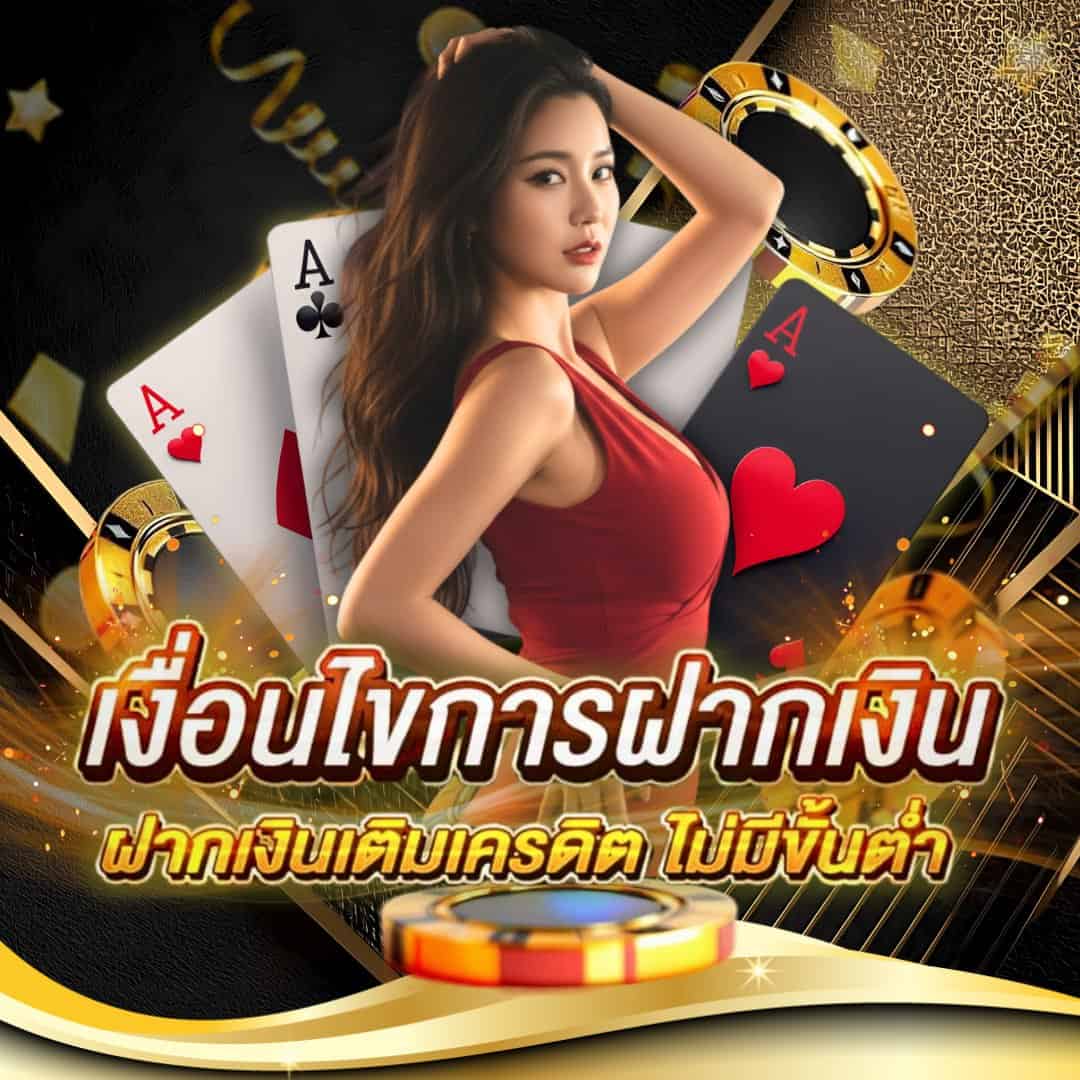 ฝากเงินไม่มีขั้นต่ำ